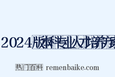 2024版本科专业人才培养方案是什么意思的图片